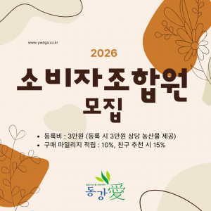 2026 소비자 조합원 등록
